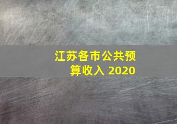 江苏各市公共预算收入 2020